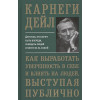 Карнеги Д.: Как выработать уверенность в себе и влиять на людей, выступая публично (пер.)