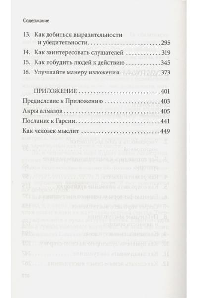 Карнеги Д.: Как выработать уверенность в себе и влиять на людей, выступая публично (пер.)