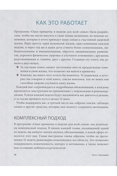 Даниэль Ши Тан, Блюменталь Бретт: Одна привычка в неделю для всей семьи. Повышаем уверенность, укрепляем отношения