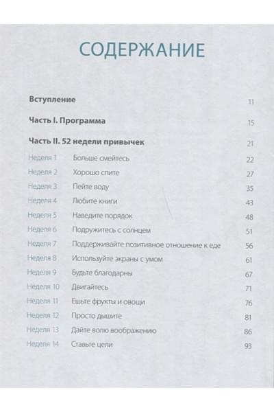 Даниэль Ши Тан, Блюменталь Бретт: Одна привычка в неделю для всей семьи. Повышаем уверенность, укрепляем отношения