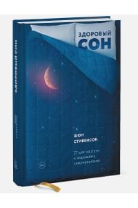 Здоровый сон. 21 шаг на пути к хорошему самочувствию