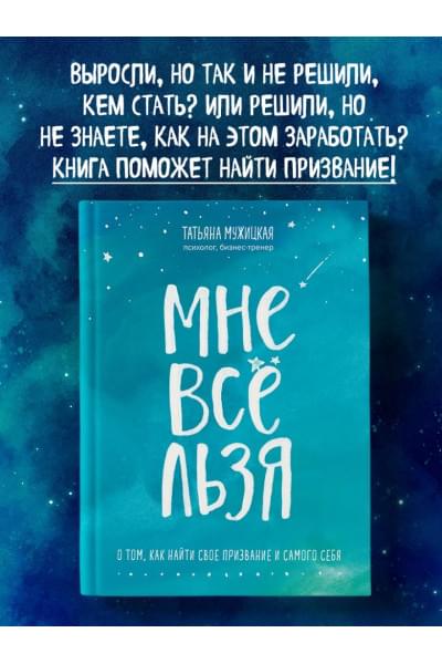 Мужицкая Татьяна Владимировна: Мне все льзя. О том, как найти свое призвание и самого себя