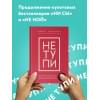 Синсеро Джен: НЕ ТУПИ. Только тот, кто ежедневно работает над собой, живет жизнью мечты