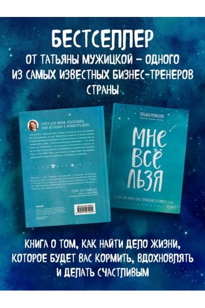 Мужицкая Татьяна Владимировна: Мне все льзя. О том, как найти свое призвание и самого себя