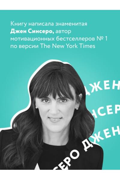 Синсеро Джен: НЕ ТУПИ. Только тот, кто ежедневно работает над собой, живет жизнью мечты