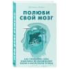 Амен Дэниэл : Полюби свой мозг. Как превратить свои извилины из наезженной колеи в магистрали успеха