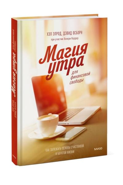 Элрод Хэл, Кордер Хонори, Осборн Дэвид: Магия утра для финансовой свободы. Как заложить основы счастливой и богатой жизни