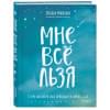 Мужицкая Татьяна Владимировна: Мне все льзя. О том, как найти свое призвание и самого себя