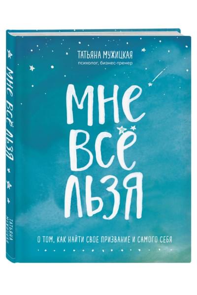 Мужицкая Татьяна Владимировна: Мне все льзя. О том, как найти свое призвание и самого себя
