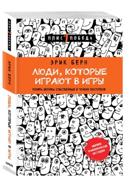 Берн Эрик: Люди, которые играют в игры