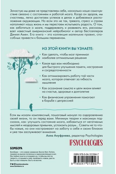 Амен Дэниэл : Полюби свой мозг. Как превратить свои извилины из наезженной колеи в магистрали успеха