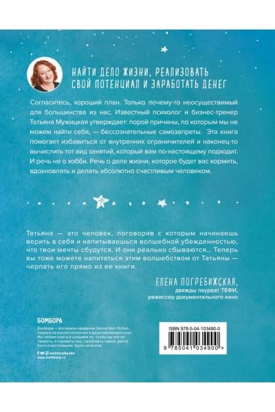 Мужицкая Татьяна Владимировна: Мне все льзя. О том, как найти свое призвание и самого себя