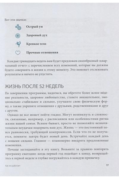 Даниэль Ши Тан, Блюменталь Бретт: Одна привычка в неделю для всей семьи. Повышаем уверенность, укрепляем отношения