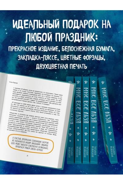 Мужицкая Татьяна Владимировна: Мне все льзя. О том, как найти свое призвание и самого себя