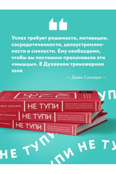 Синсеро Джен: НЕ ТУПИ. Только тот, кто ежедневно работает над собой, живет жизнью мечты