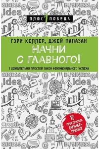 Начни с главного! 1 удивительно простой закон феноменального успеха