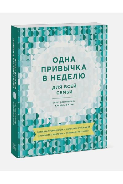 Даниэль Ши Тан, Блюменталь Бретт: Одна привычка в неделю для всей семьи. Повышаем уверенность, укрепляем отношения