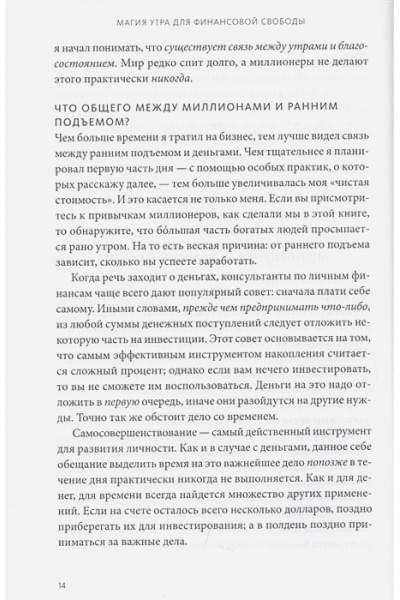 Элрод Хэл, Кордер Хонори, Осборн Дэвид: Магия утра для финансовой свободы. Как заложить основы счастливой и богатой жизни