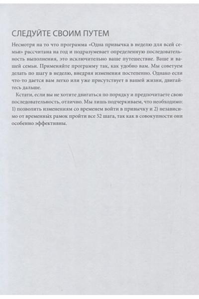 Даниэль Ши Тан, Блюменталь Бретт: Одна привычка в неделю для всей семьи. Повышаем уверенность, укрепляем отношения