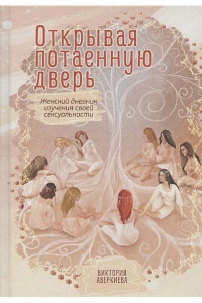 Аверкиева В.: Открывая потаенную дверь. Женский дневник изучения своей сексуальности