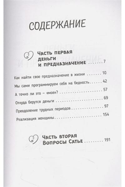 Дас Сатья дас: Деньги и предназначение. Божественная женщина. 2-е издание