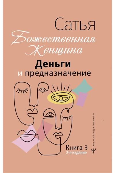 Дас Сатья дас: Деньги и предназначение. Божественная женщина. 2-е издание