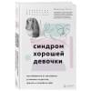 Энгл Беверли: Синдром хорошей девочки. Как избавиться от негативных установок из детства, принять и полюбить себя