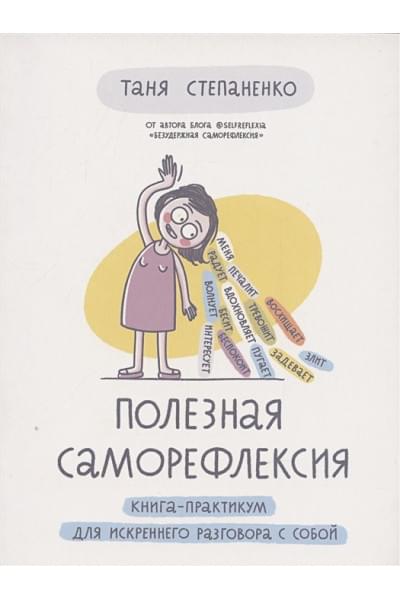 Степаненко Т.: Полезная саморефлексия: Книга-практикум для искреннего разговора с собой