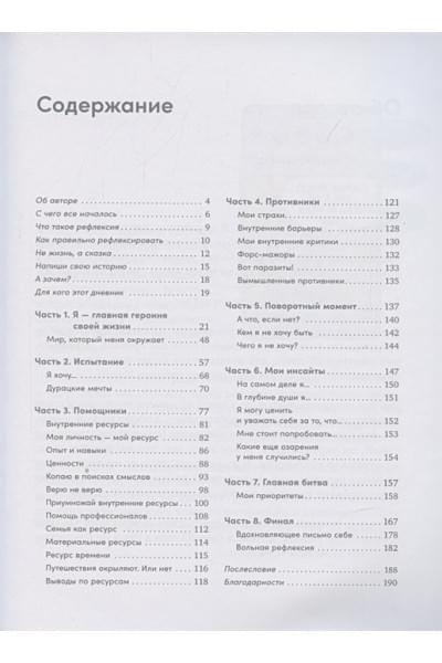 Степаненко Т.: Полезная саморефлексия: Книга-практикум для искреннего разговора с собой