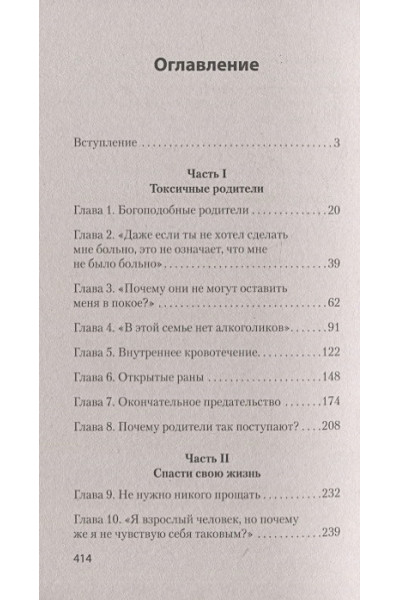 Форвард С: Токсичные родители. Как вернуть себе нормальную жизнь (#экопокет)