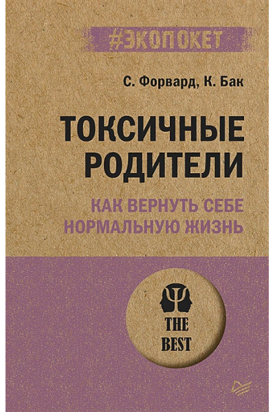 Форвард С: Токсичные родители. Как вернуть себе нормальную жизнь (#экопокет)
