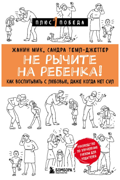 Мик Жанин, Темл-Джеттер Сандра: Не рычите на ребенка! Как воспитывать с любовью, даже когда нет сил