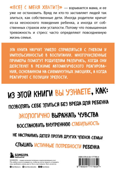 Мик Жанин, Темл-Джеттер Сандра: Не рычите на ребенка! Как воспитывать с любовью, даже когда нет сил