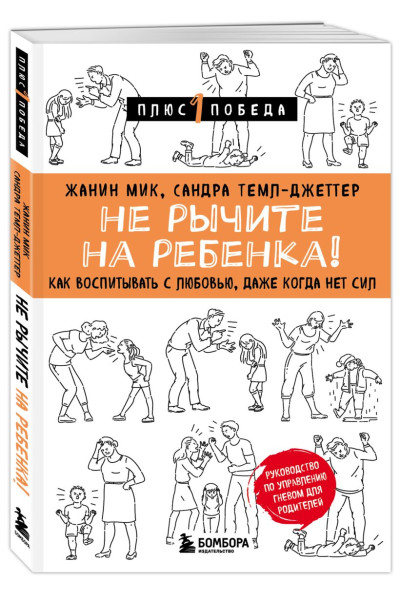 Мик Жанин, Темл-Джеттер Сандра: Не рычите на ребенка! Как воспитывать с любовью, даже когда нет сил
