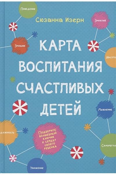 Изерн С.: Карта воспитания счастливых детей. Подберите волшебный ключик к сердцу своего ребенка