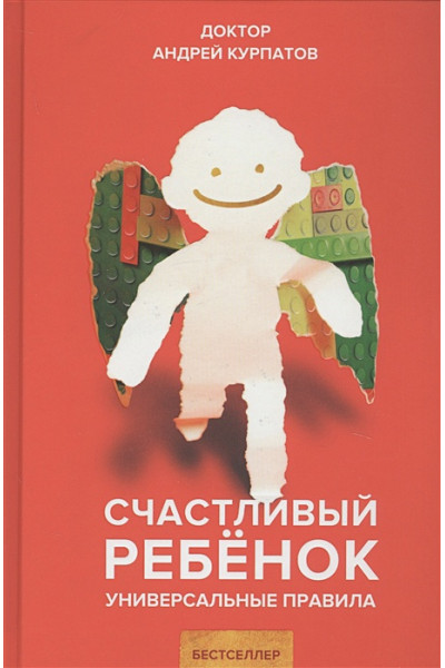 Курпатов А.: Счастливый ребенок. Универсальные правила