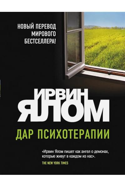 Дар психотерапии (новое издание)