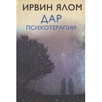 Дар психотерапии (новое издание)