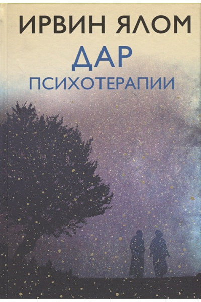 Ялом Ирвин Д.: Дар психотерапии (новое издание)