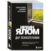 Дар психотерапии (новое издание)