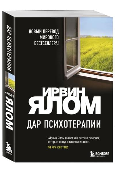 Дар психотерапии (новое издание)