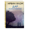 Ялом Ирвин Д.: Дар психотерапии (новое издание)