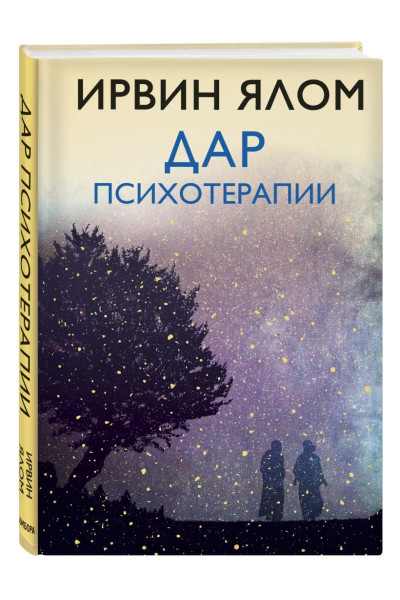 Ялом Ирвин Д.: Дар психотерапии (новое издание)