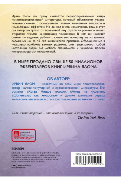 Ялом Ирвин Д.: Дар психотерапии (новое издание)