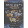 Дмитриева Н., Буравцева Н.: Метафорические карты в пространстве консультирования и психотерапии