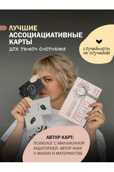 Ассоциативные карты. Пробуждение интуиции. Случайности не случайны