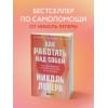 ЛеПера Николь: Как работать над собой. И создать будущее, которое отличается от настоящего