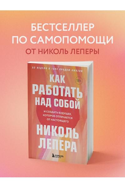 ЛеПера Николь: Как работать над собой. И создать будущее, которое отличается от настоящего
