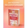 ЛеПера Николь: Как работать над собой. И создать будущее, которое отличается от настоящего