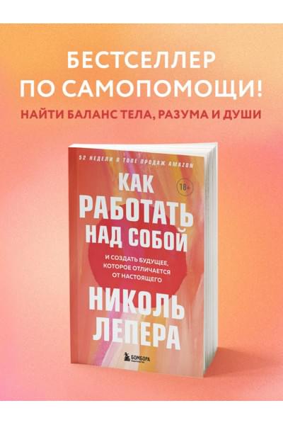 ЛеПера Николь: Как работать над собой. И создать будущее, которое отличается от настоящего